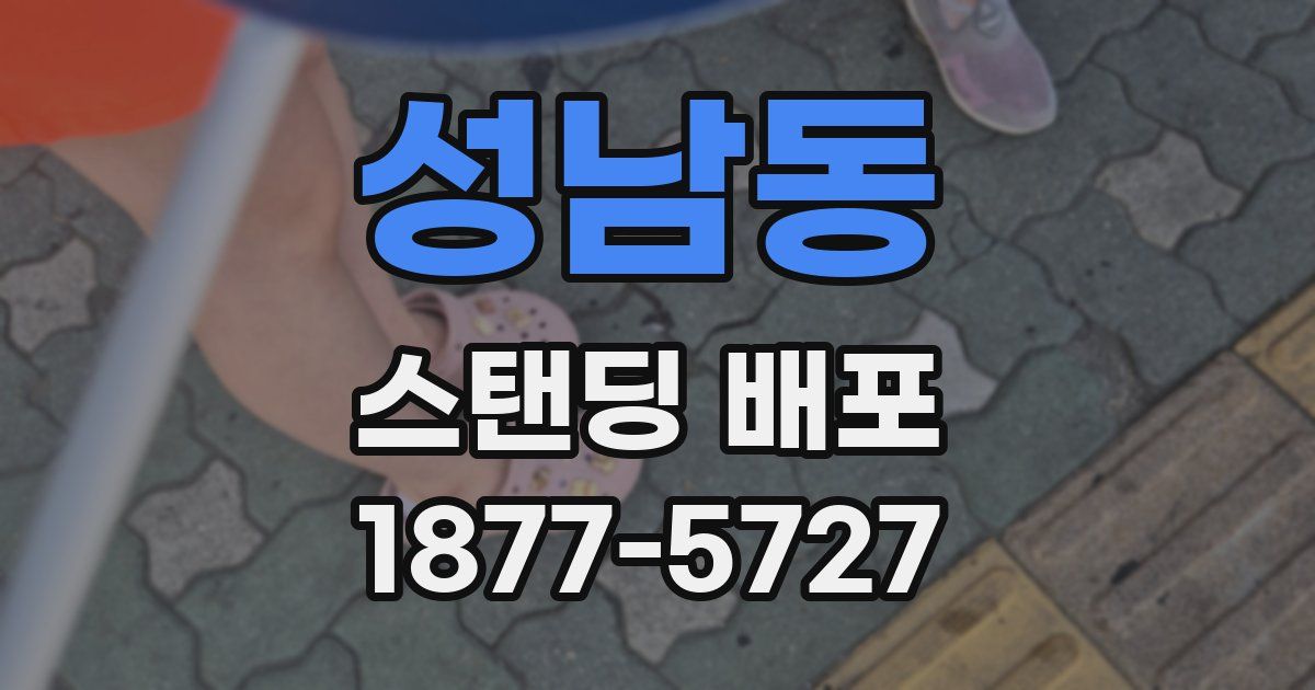 성남동 스탠딩 배포