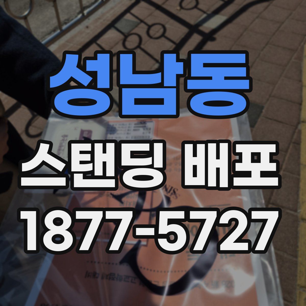 성남동 스탠딩 배포