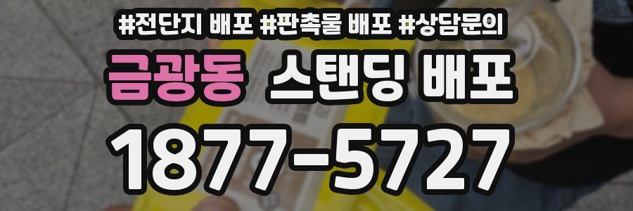 금광동 스탠딩 배포
