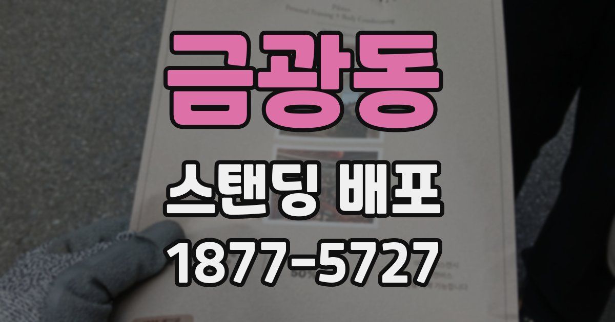 금광동 스탠딩 배포