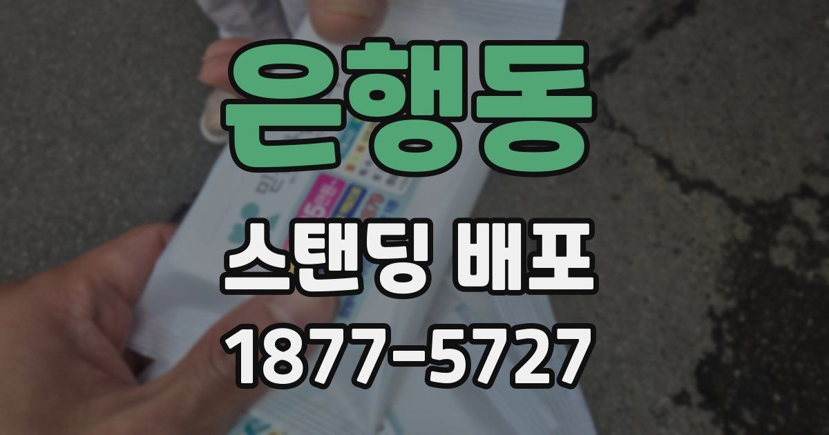 은행동 스탠딩 배포