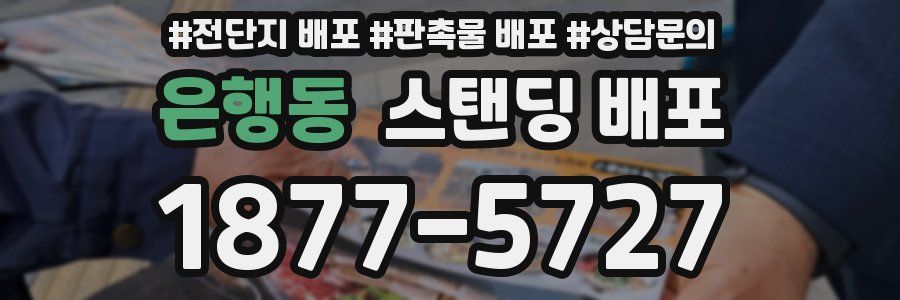은행동 스탠딩 배포