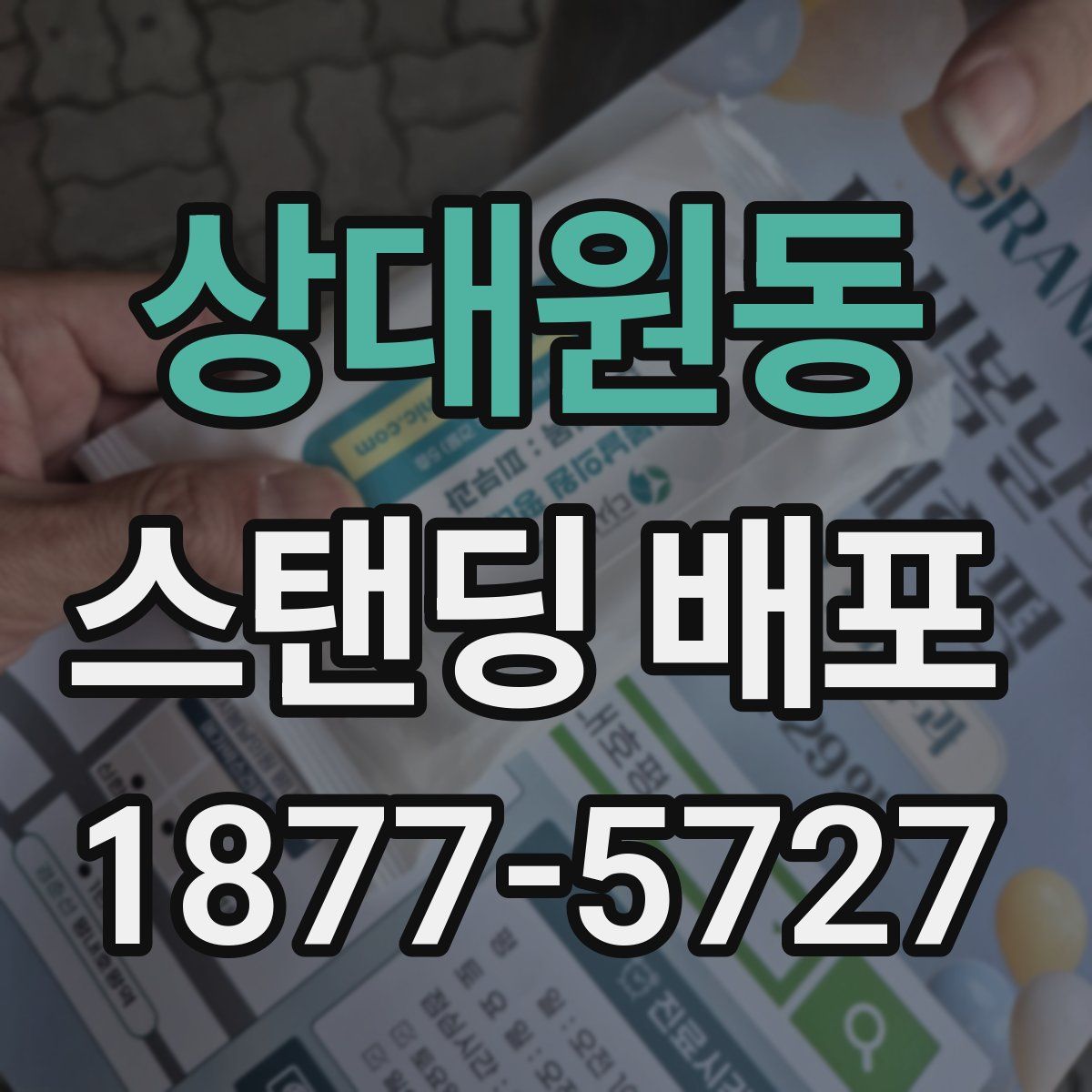 상대원동 스탠딩 배포
