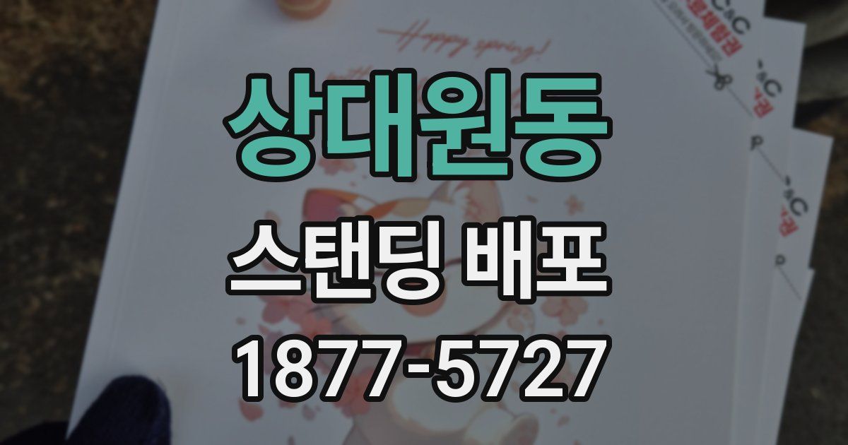 상대원동 스탠딩 배포