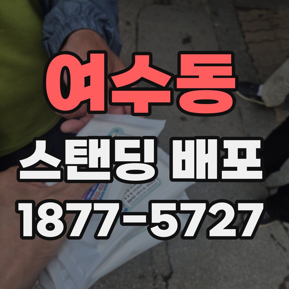 여수동 스탠딩 배포