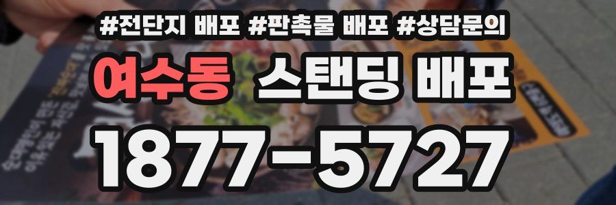 여수동 스탠딩 배포
