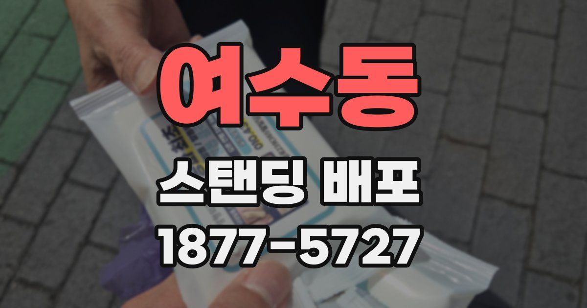 여수동 스탠딩 배포