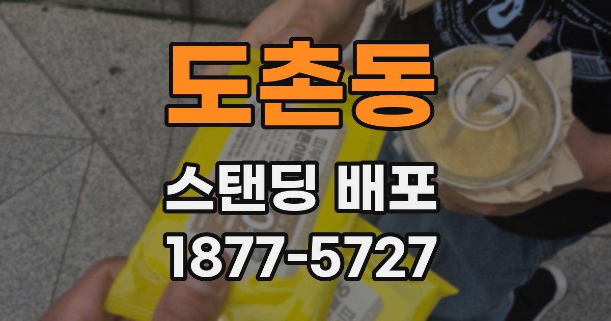도촌동 스탠딩 배포