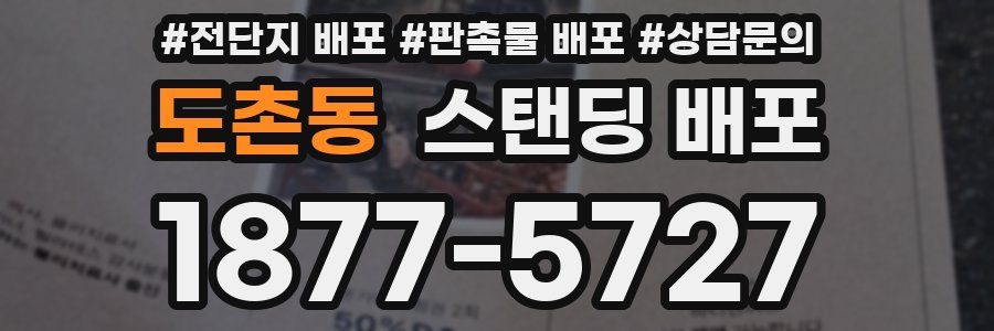 도촌동 스탠딩 배포