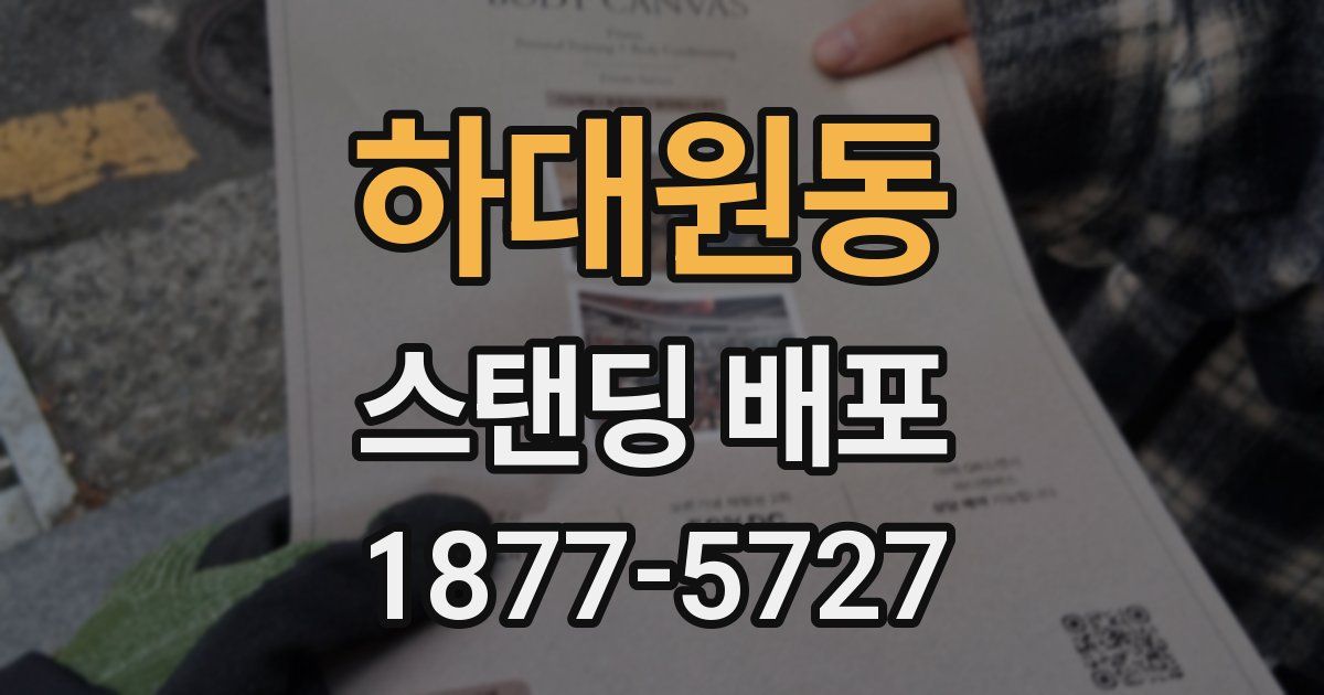 하대원동 스탠딩 배포