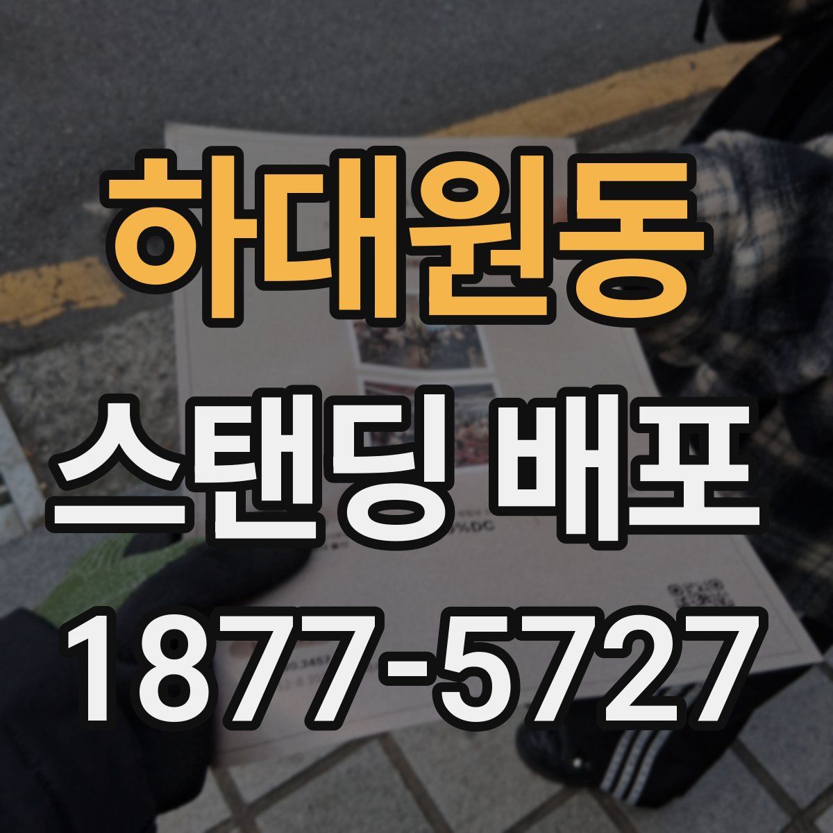 하대원동 스탠딩 배포