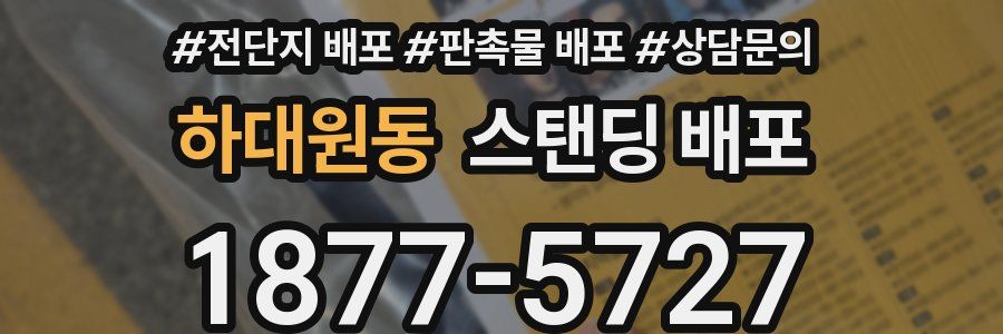 하대원동 스탠딩 배포