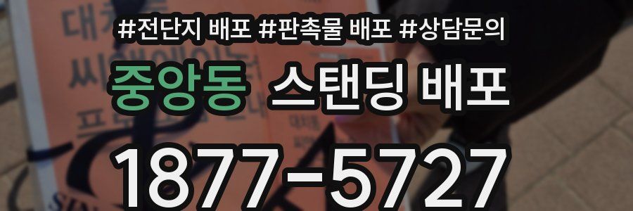 중앙동 스탠딩 배포