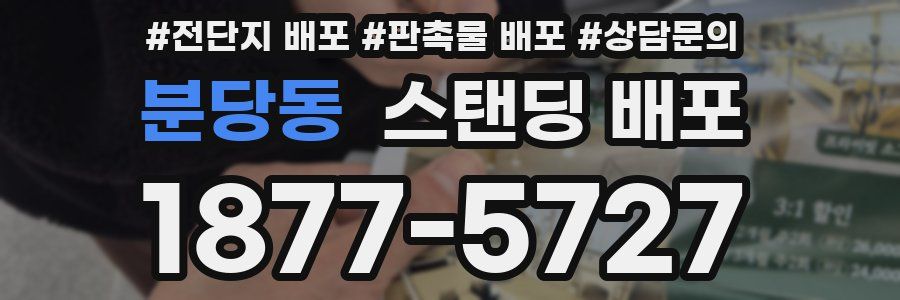 분당동 스탠딩 배포