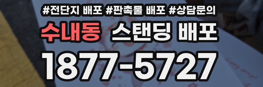 수내동 스탠딩 배포