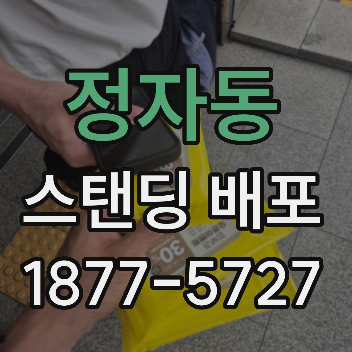 정자동 스탠딩 배포