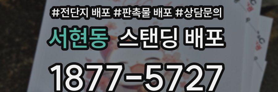 서현동 스탠딩 배포