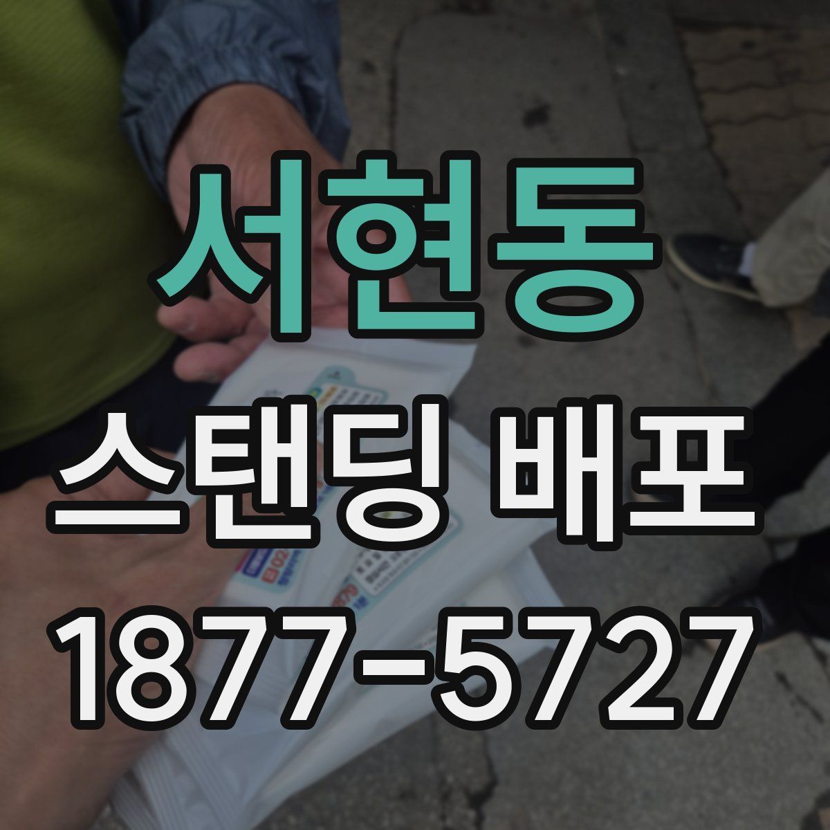 서현동 스탠딩 배포