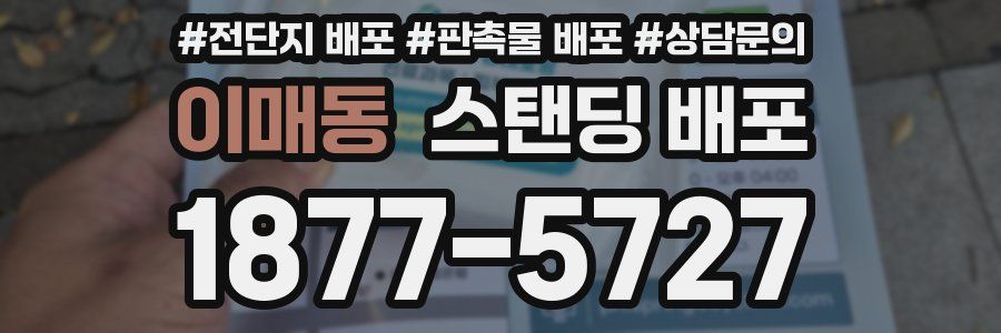이매동 스탠딩 배포