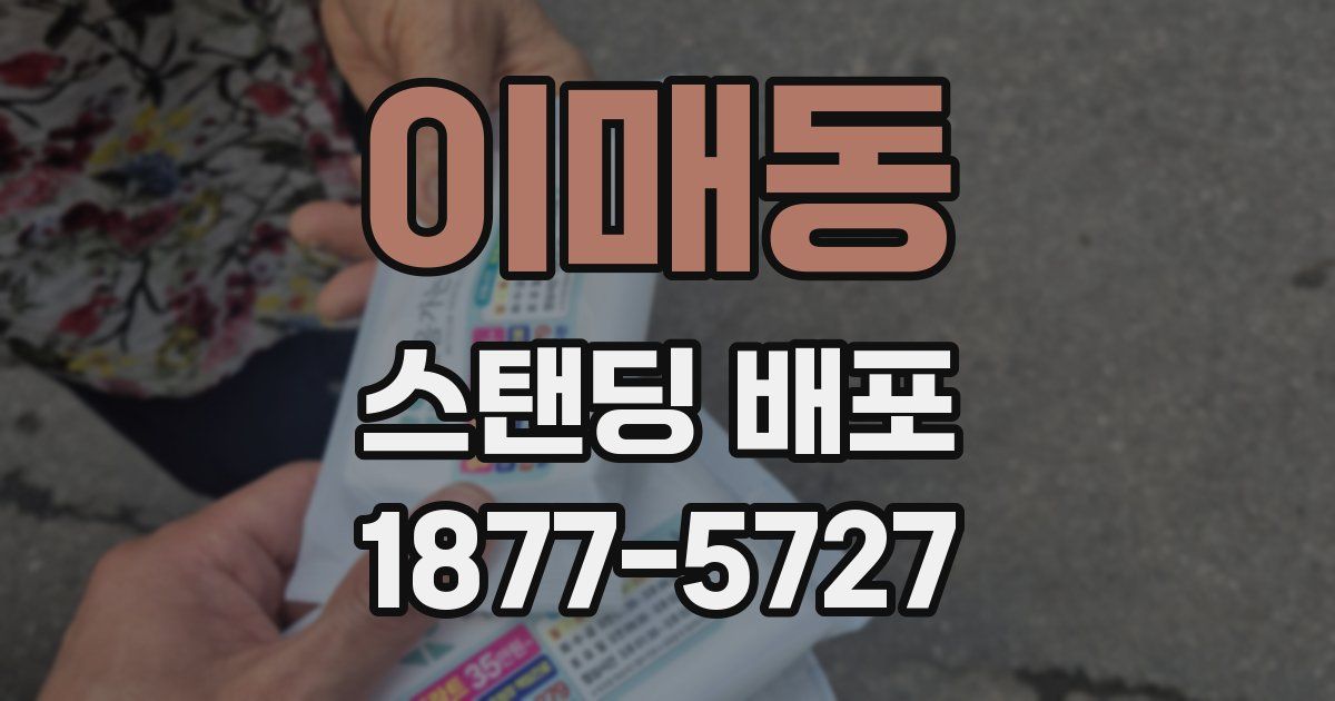 이매동 스탠딩 배포