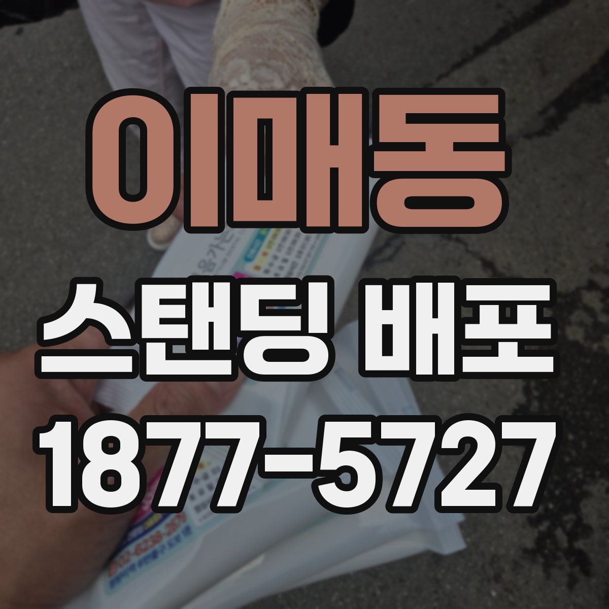 이매동 스탠딩 배포