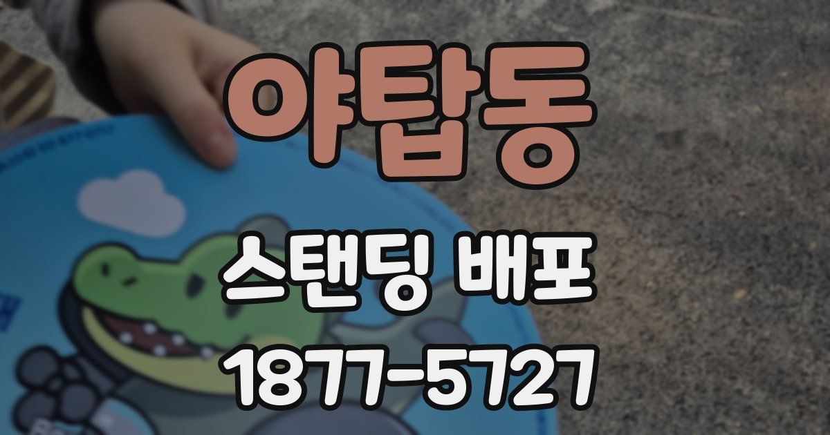 야탑동 스탠딩 배포