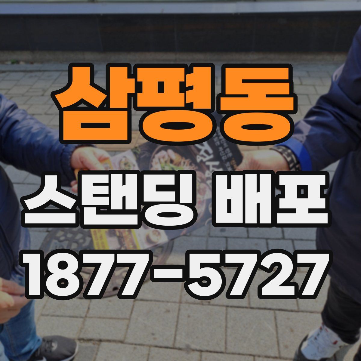 삼평동 스탠딩 배포