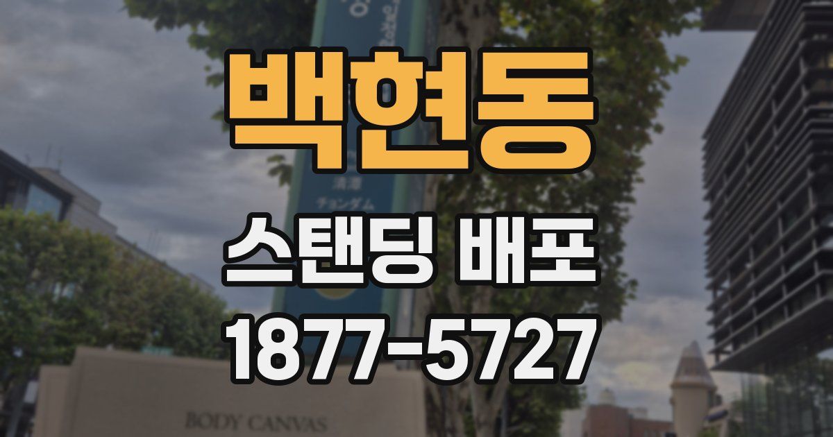 백현동 스탠딩 배포