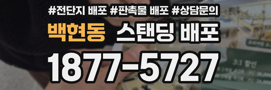 백현동 스탠딩 배포