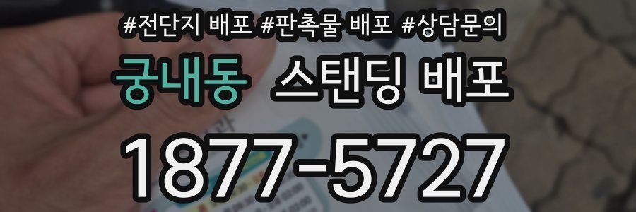 궁내동 스탠딩 배포