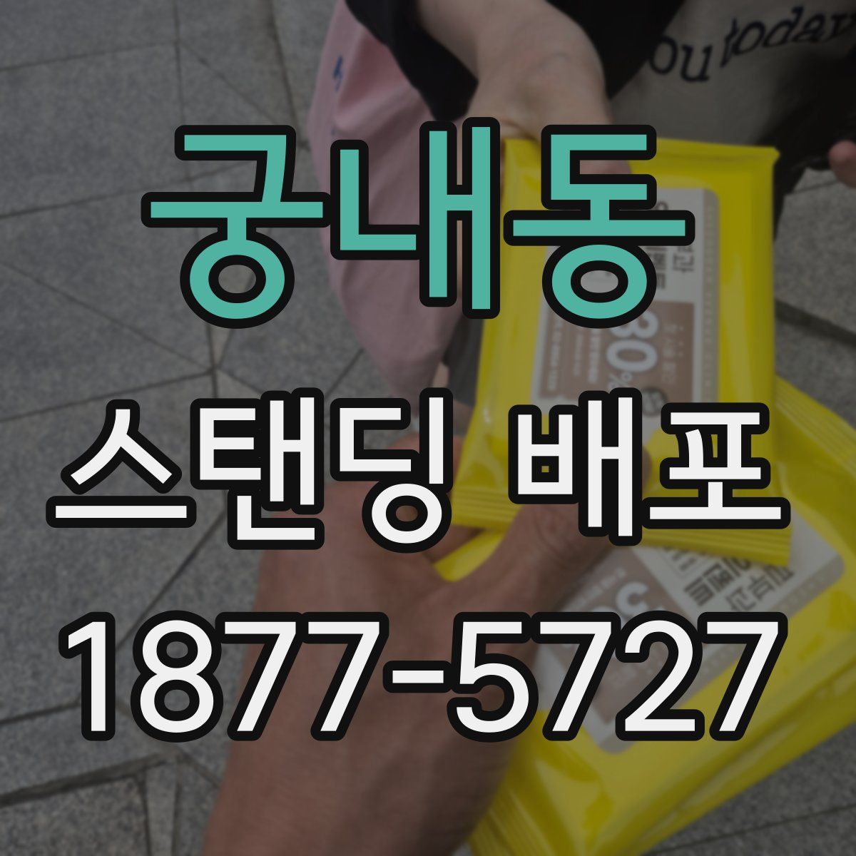 궁내동 스탠딩 배포