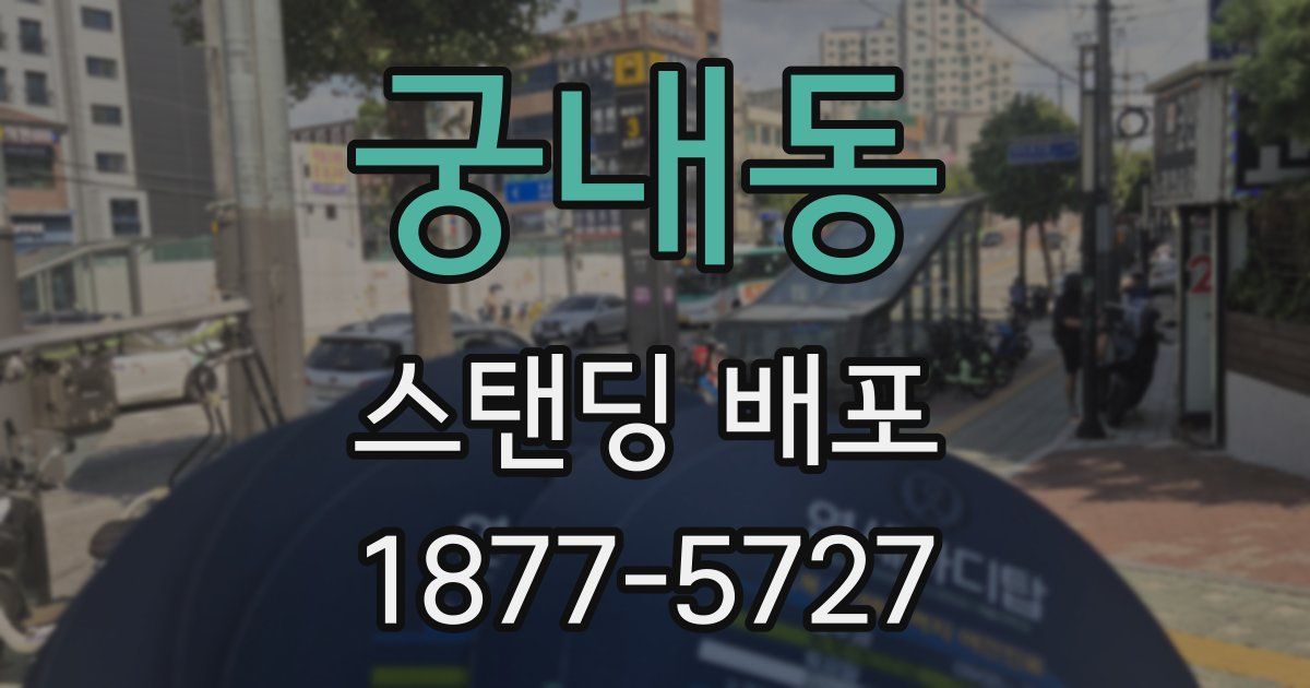궁내동 스탠딩 배포