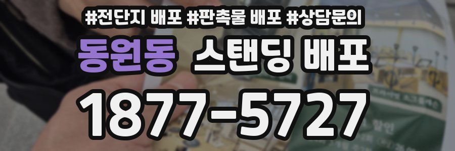 동원동 스탠딩 배포