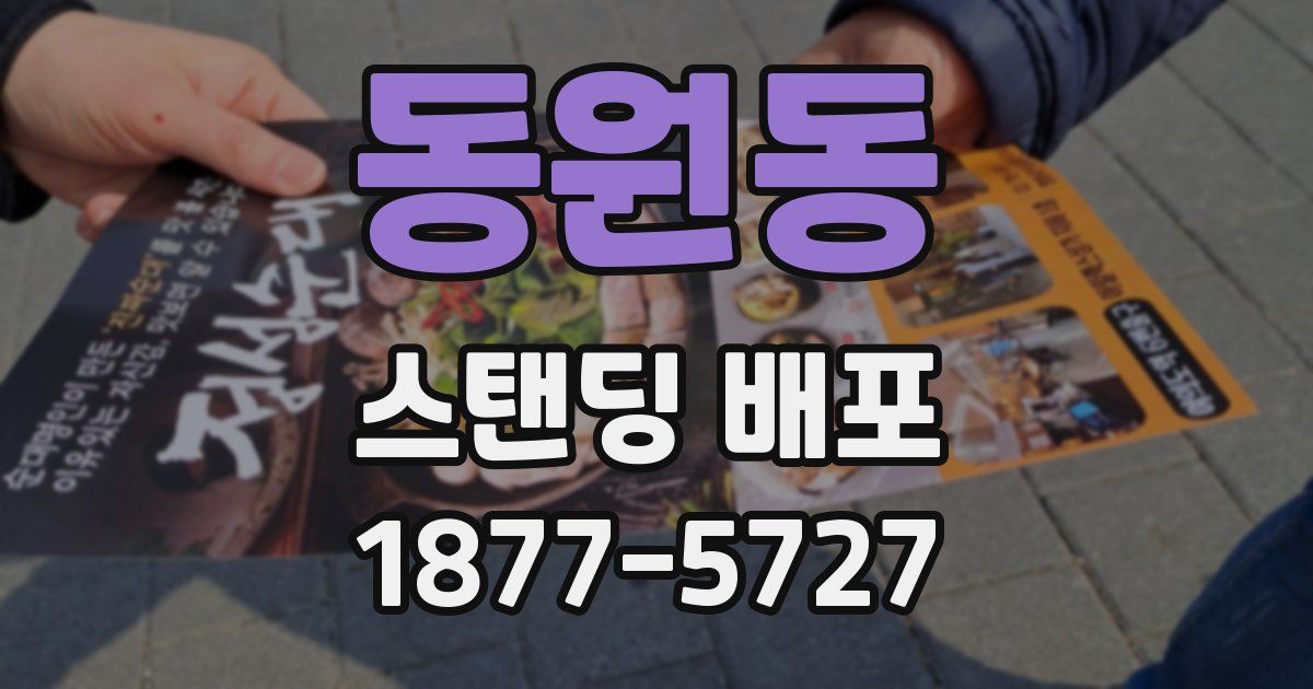 동원동 스탠딩 배포