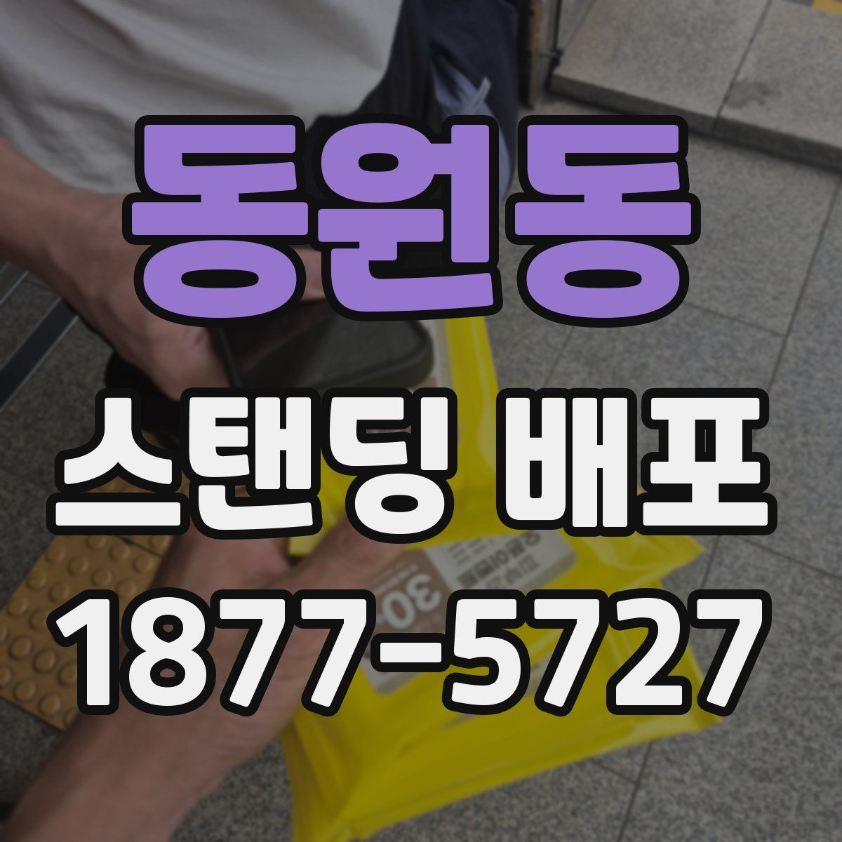 동원동 스탠딩 배포