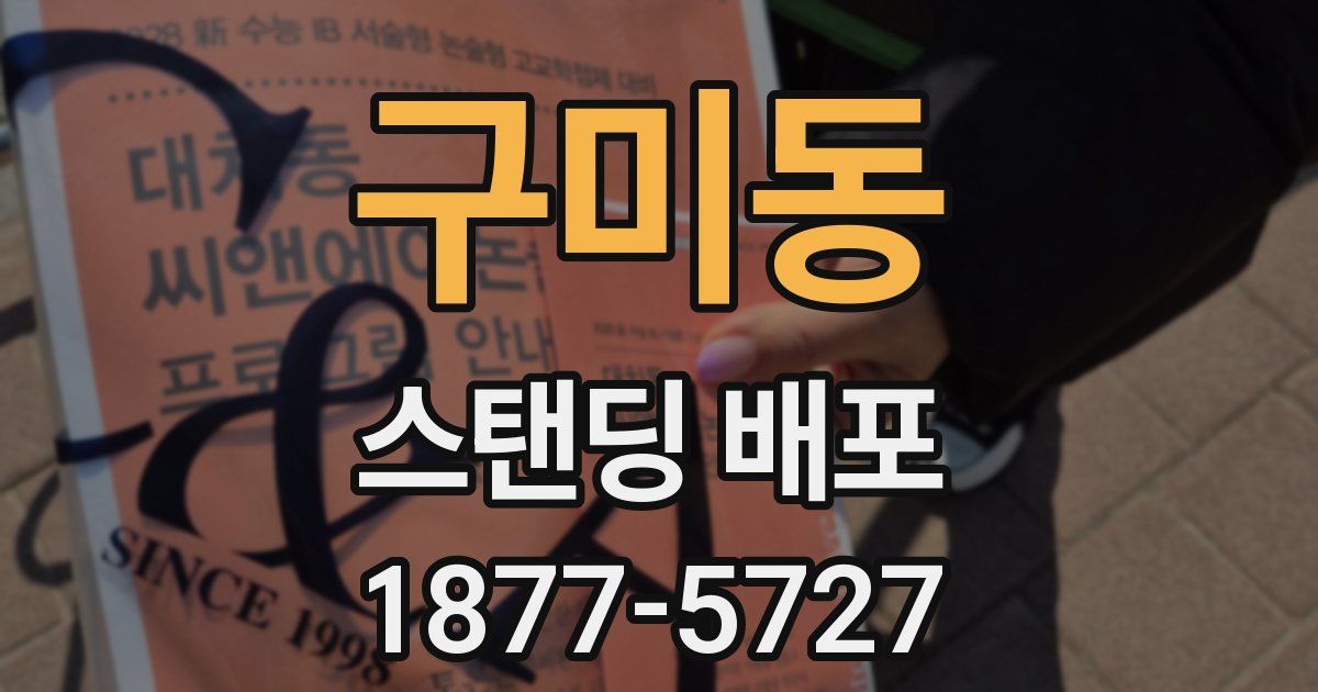 구미동 스탠딩 배포