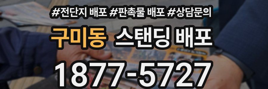 구미동 스탠딩 배포