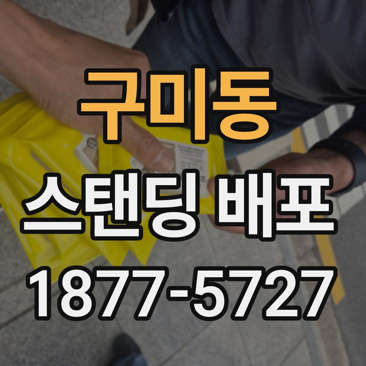 구미동 스탠딩 배포