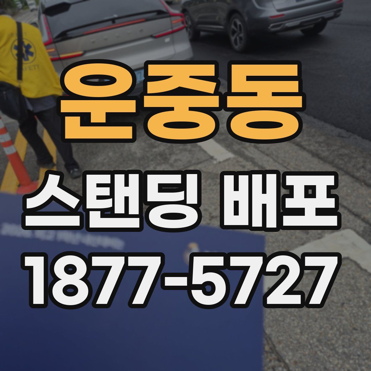 운중동 스탠딩 배포