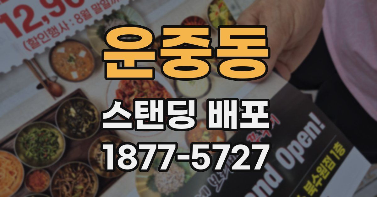 운중동 스탠딩 배포