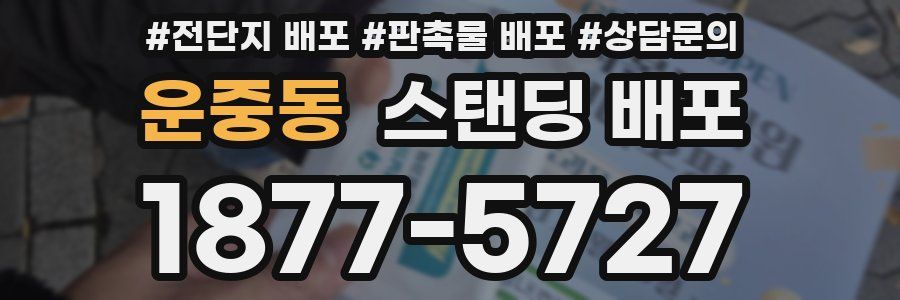 운중동 스탠딩 배포