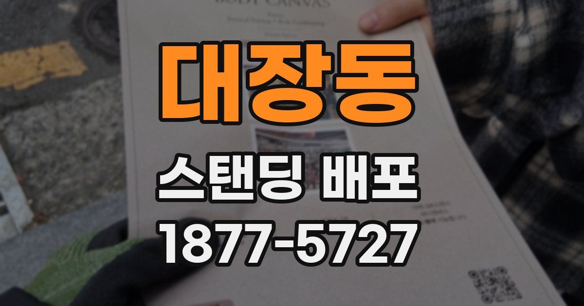 대장동 스탠딩 배포