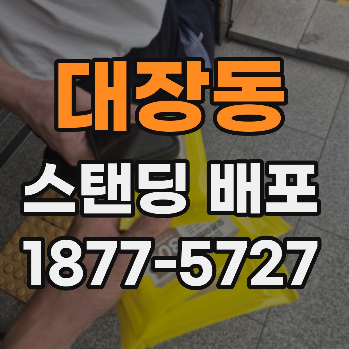 대장동 스탠딩 배포