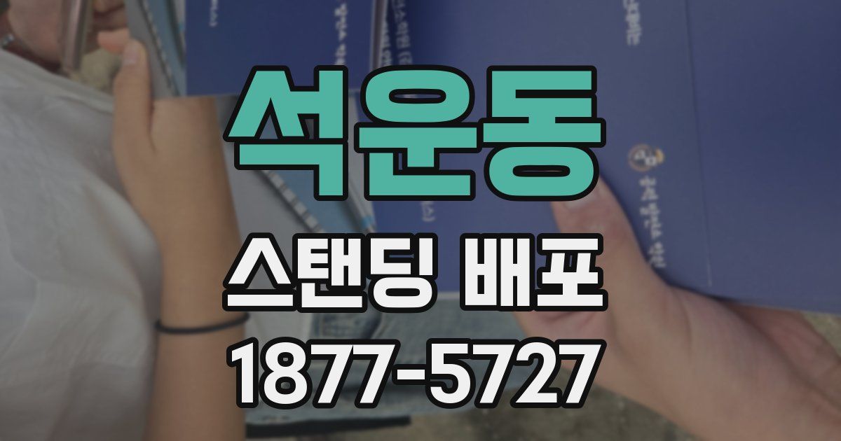 석운동 스탠딩 배포