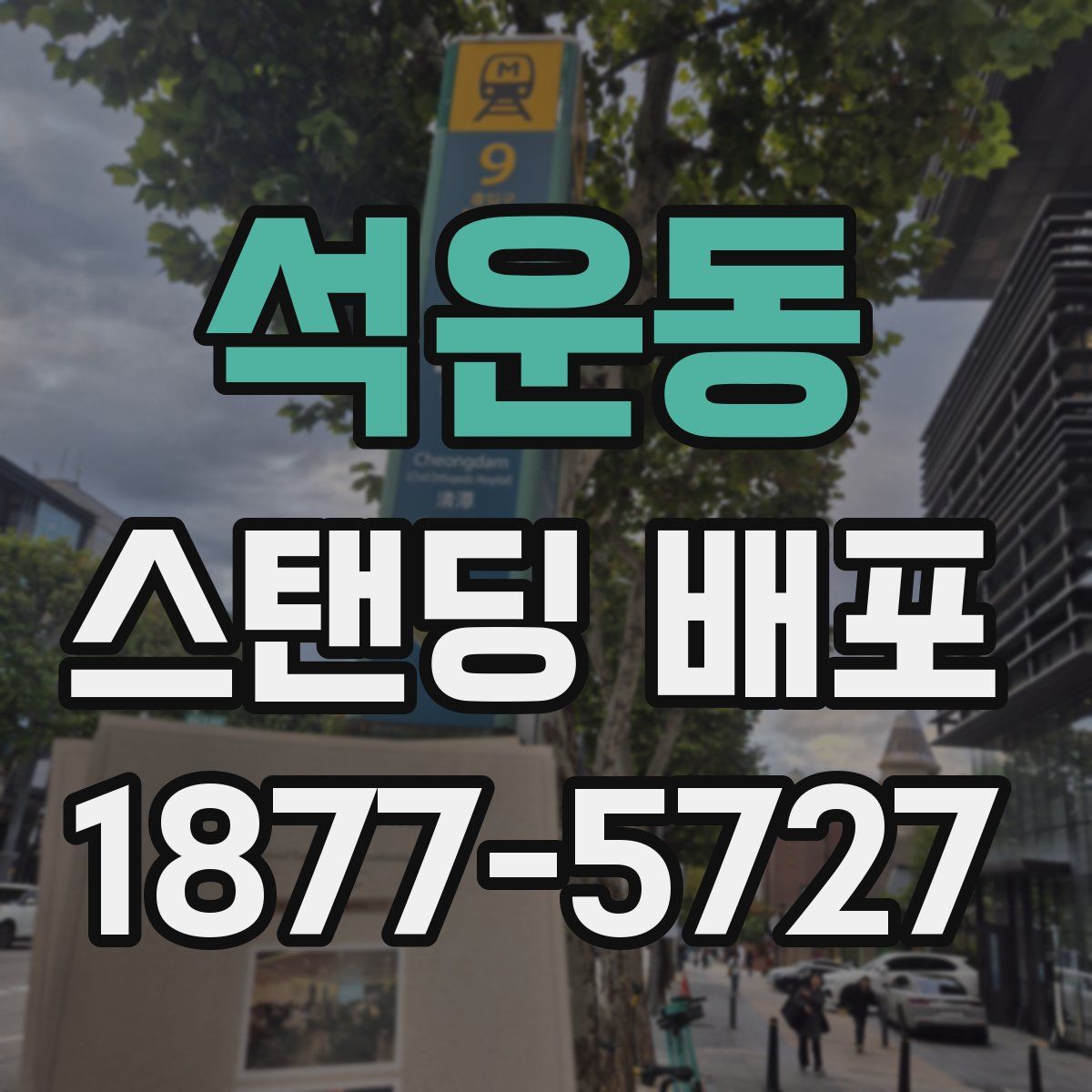 석운동 스탠딩 배포
