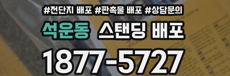 석운동 스탠딩 배포