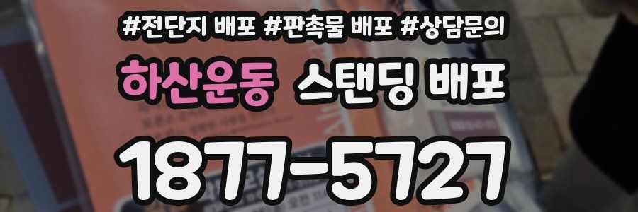 하산운동 스탠딩 배포