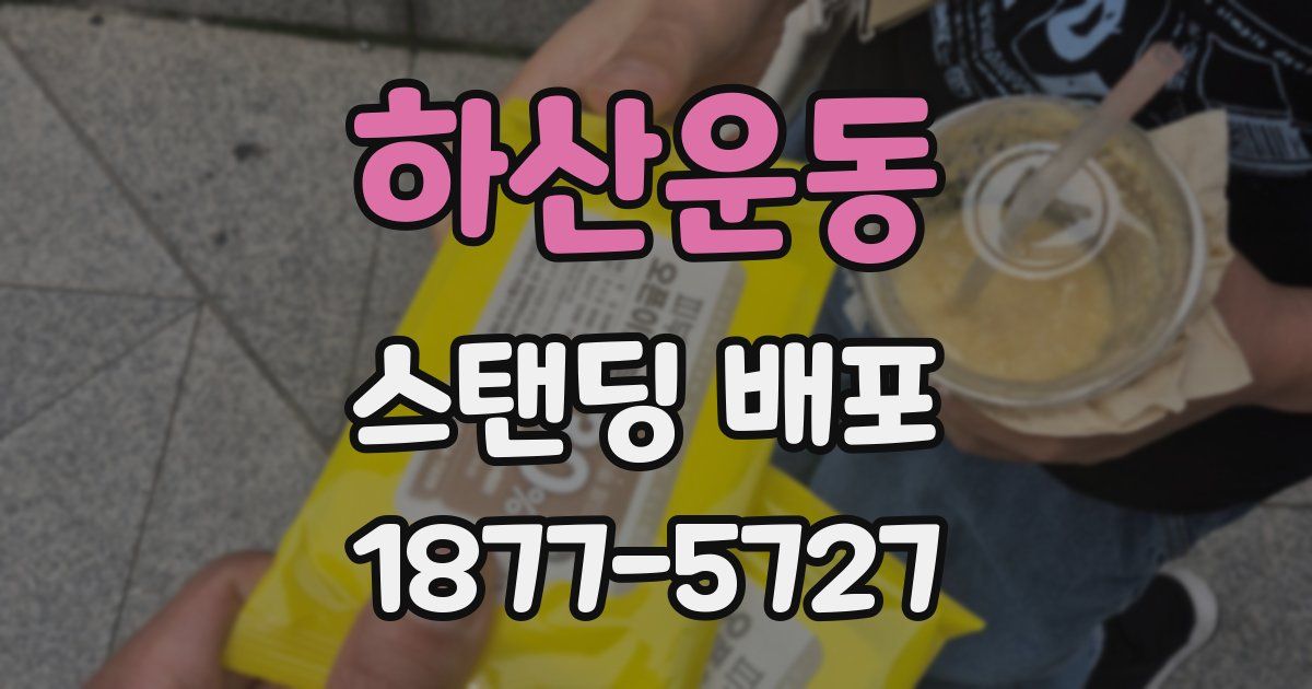 하산운동 스탠딩 배포