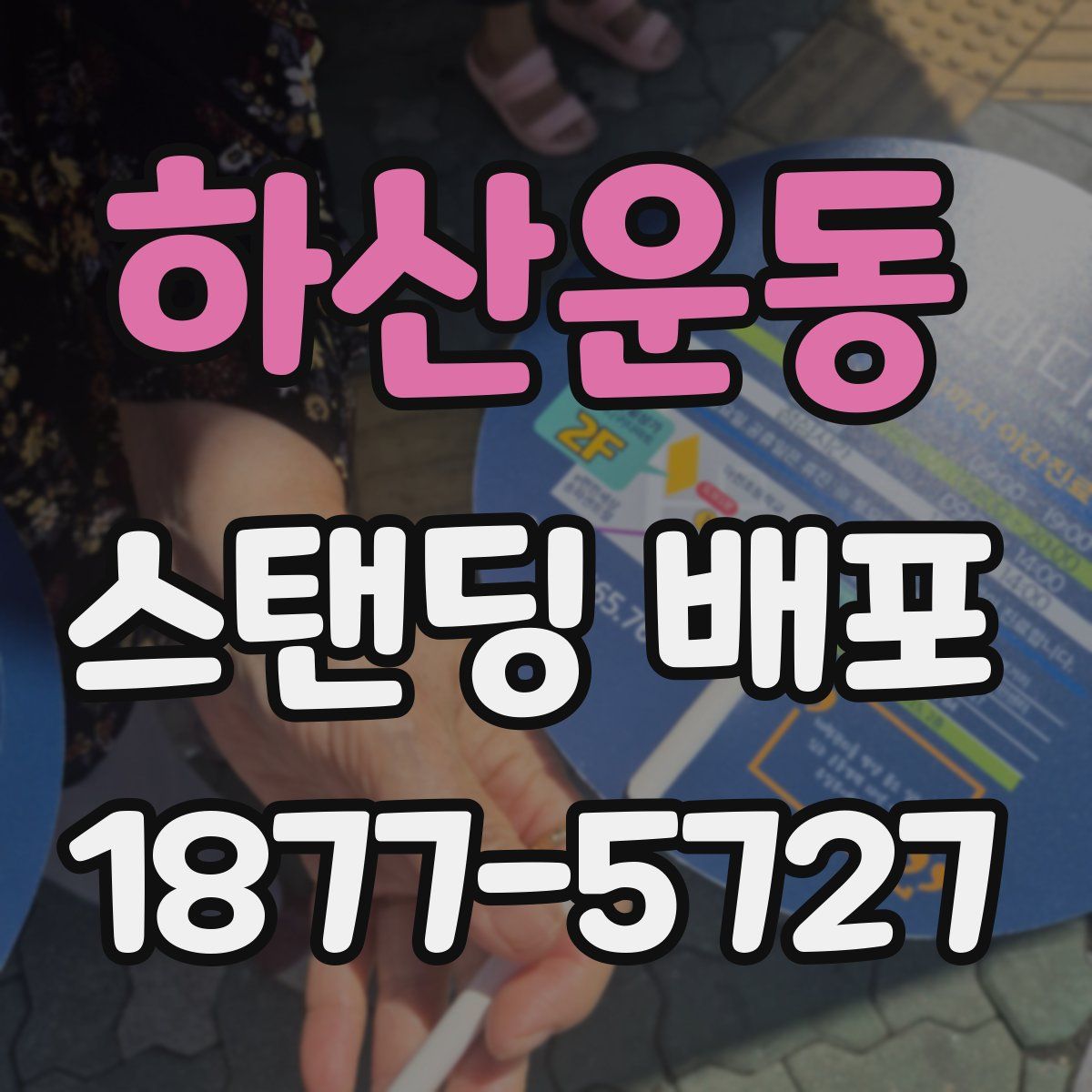 하산운동 스탠딩 배포