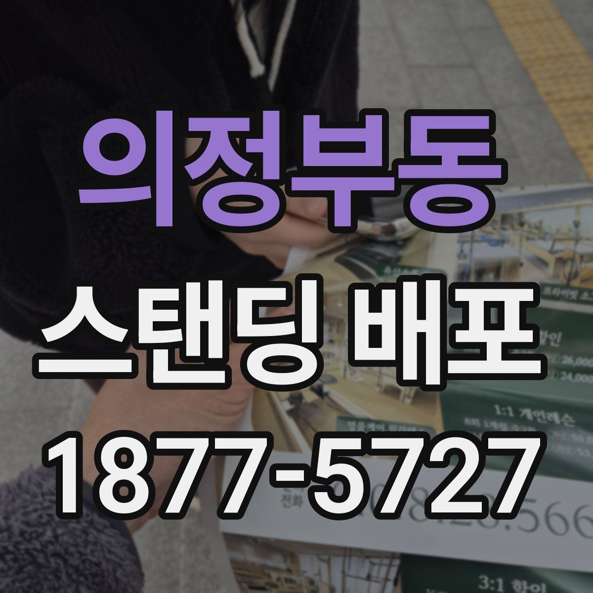 의정부동 스탠딩 배포